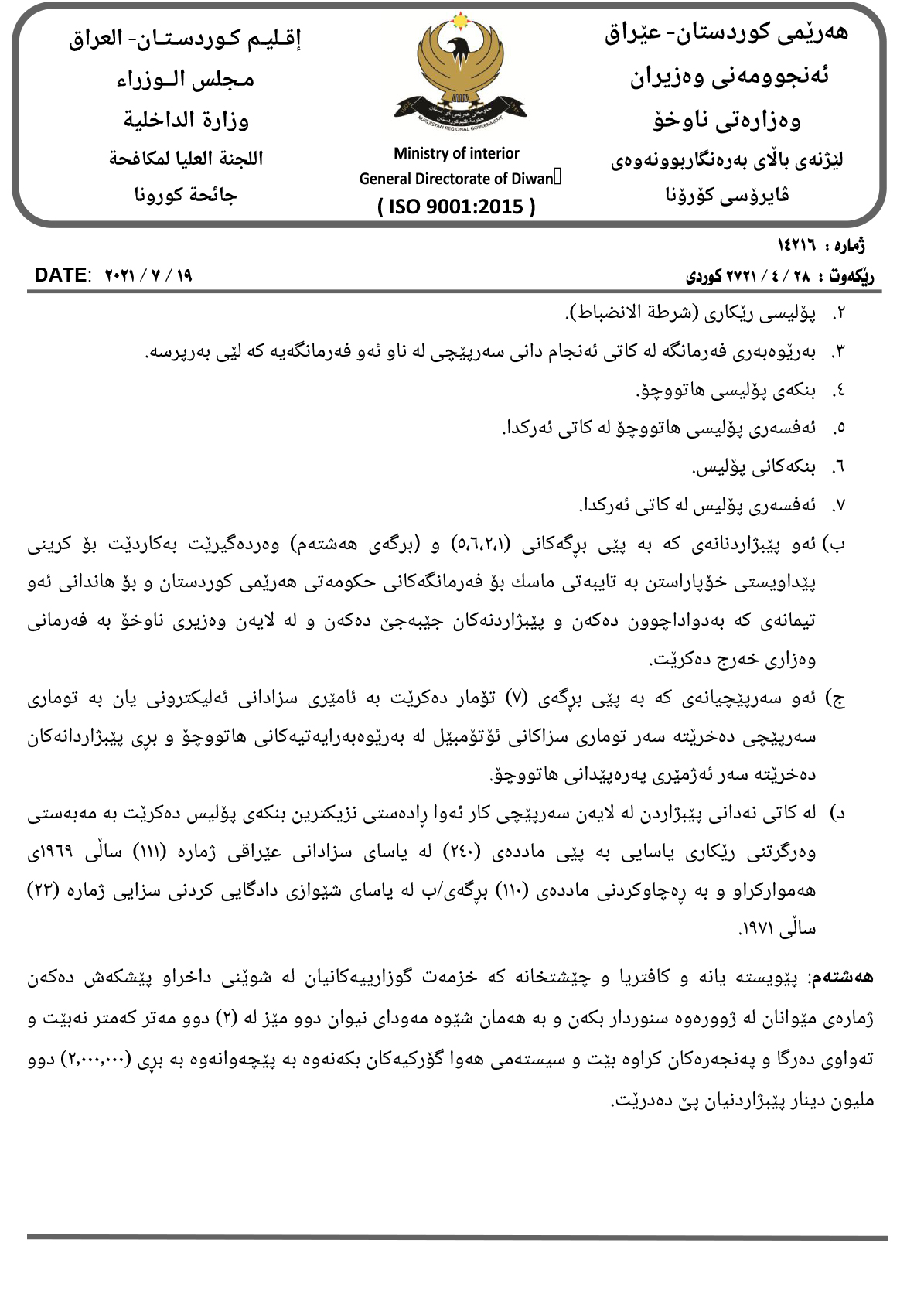 نووسراوه&zwnj;كه&zwnj;ی وه&zwnj;زاره&zwnj;تی ناوخۆ